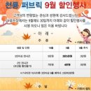 [진천] 천룡cc 9월 그린피 할인 안내 이미지