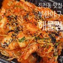 부산해물 | 대구 진천동 맛집 아구찜 전문, 부산아구해물찜 포장 후기
