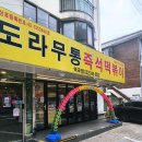 도라무통즉석떡볶이파주점 | 부천 역곡 도라무통 즉석떡볶이 분식 맛집 내돈내산 솔직후기
