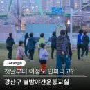 하남동주민센터 | 광산구 별밤야간운동교실 장소 일정 정리, 첫날 현장 열기