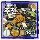 내마음의외갓집 | 로얄포레cc 입구 골프장 맛집 제육볶음 우렁쌈밥 여기 진짜 외갓집이네