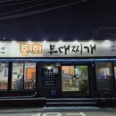 중희 부대찌개 이미지