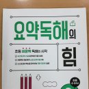 [초등국어공부]초등 비문학 독해의 시작 길벗스쿨 요약독해의 힘 2권 최종 학습 후기
