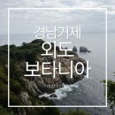 외도보타니아 | 거제 외도보타니아 &amp; 해금강 유람선 후기｜아이와 함께한 바람의 언덕 하루 여행기