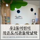 우2동어린이집 | [해운대 아이와 가볼만한 곳] 우2동 어린이 작은도서관 들락날락