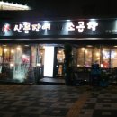 자갈치산꼼장어&소곱창