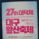 2022년10월 대구기행(대구앞산축제) 이미지