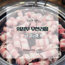 명작뒷고기 | 의정부 무한리필 고기집ㅣ새벽까지 영업하는 가성비 고기굼터 회식장소 내돈내산