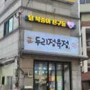 두리정육점 이미지