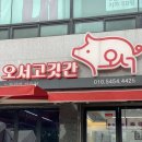오서고깃간 | 홍성정육점 오서고깃간 한돈 삼겹살 맛집
