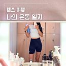 셀리 | 제기동 헬스장 셀리핏 여자 헬린이 일주일 전신 운동 후기