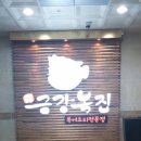 금강복집 이미지