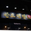 팔도객잔 - 남구 고동골로47번가길 11 | 팔도객잔