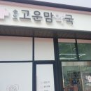 송도고운맘약국 이미지
