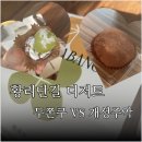 경주 황리단길 디저트 추천 그집마카롱 두바이쫀득쿠기 vs 경주약과방 개성주악 솔직후기