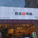 청춘불족발 이미지