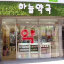 하늘약국 이미지