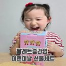 해피슬라임 | 어린이날 선물 추천! 팔레트슬라임 6종 쪼물딱 선물세트 선물 후기