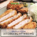 대구 더현대 일본식 돈까스 맛집 &#39;몬도카츠&#39; 내돈내먹 리얼 후기