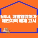 청주시, 개발행위허가 제한지역 해제 고시 이미지