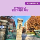 양정중학교 | 2023년 11월, 양정중학교 공연기획자 특강 진행 후기