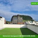 돌코롬성산2 | 제주 여행 필수 숙소 | Dolcorom Seongsan2 [돌코롬성산2호점-202호] 후기