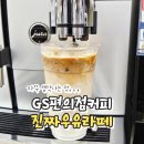 GS25 건대모시래점 | gs25 편의점 직장인커피추천 코코브루니 진짜우유라떼 480ml 라지 사이즈후기