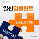 바른이교정치과기공소 | 주엽동치과 임플란트잘하는치과추천!
