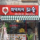 화덕피자파숑 이미지