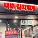 안남로 | [인천 산곡동 맛집] 백채김치찌개 부평산곡점 | 친절한 사장님과 맛있는 백채주물럭 후기