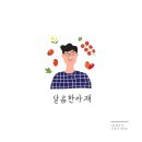과일아재 이미지