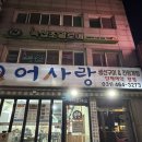 어사랑생선구이 - 포천시 | 안양 생선구이 고등어조림 맛집 어사랑 메뉴 추천
