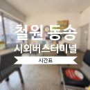 주식회사경기고속 | 철원 동송 시외버스공용터미널 | 버스 시간표 + 시설 정보 (2026.03 기준)