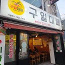 구일대패 - 서구 문정로170번길 191 | 대전 중촌동 맛집 가성비 맛집 구일대패 중촌점 내돈내산 후기