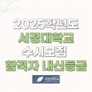 2025학년도 서경대학교 수시모집 합격자 내신등급 l 논술우수자, 교과우수자1, 교과우수자2, 사회기여자...