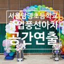 서울남명초등학교 이미지