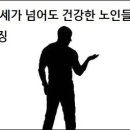 90세가 넘어도 건강한 노인들의 특징 이미지