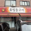 유일돌구이 | 부천 송내역 근처 한우 특수 구이 전문점 '유일돌구이'