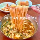 [강릉맛집] 강릉 장칼국수맛집 금천칼국수 후기