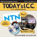 2024 오늘의 I.C.C. : NTN 베어링 기초 및 공학 교육 이미지