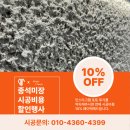 [공지] 종석미장 페이백 이벤트로 시공 비용 절감