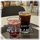 생딸기라떼 커피로스터스 나주 혁신 카페 맛집 &#39;헤일로 로스터스 2호점&#39; 다녀왔어요! (예삐쓰네)