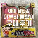 어부바 | 쫑알쫑알 똘똘이 시리즈 어부바 똘랑이 구매 후기 돌아기 장난감 추천