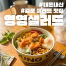 남산4동행정복지센터 지하 | 장기동 포케 단골이 알려주는 영영상점 영영샐러드 내돈내산 후기