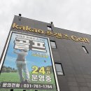 [스크린 골프] 쾌적함 끝판왕! <프렌즈 스크린골프 이글로 광주광장지점> 방문 후기