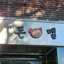 63 | 풍자또간집 정자역고기집 정자동 돈멜본점 주말방문 내돈내산 솔직후기