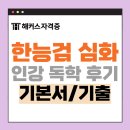 역사 찐 강의 찐 인물 찐 한국사 | 한능검 심화 독학 찐 후기! 기본서+기출문제집, 인강 추천