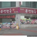 금성면옥 이미지