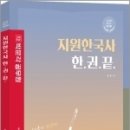 (박기훈 한국사) 지원한국사 한권끝 : 한국사 99주제 한 권으로 끝내기, 박문각 이미지