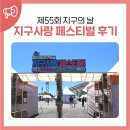 제55회 지구의날 지구사랑 페스티벌 후기